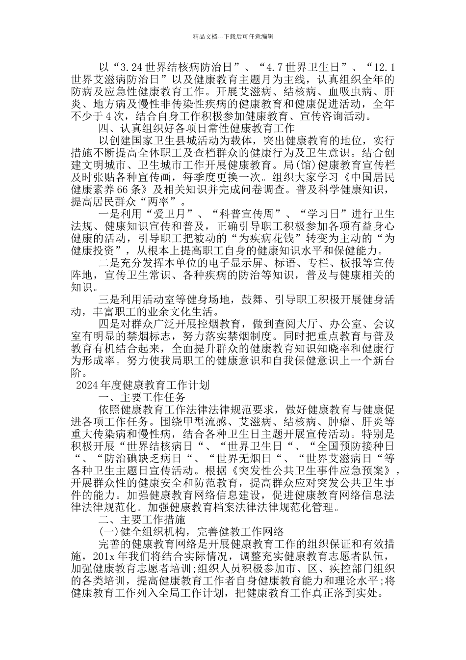 2024年度健康教育工作计划_第3页