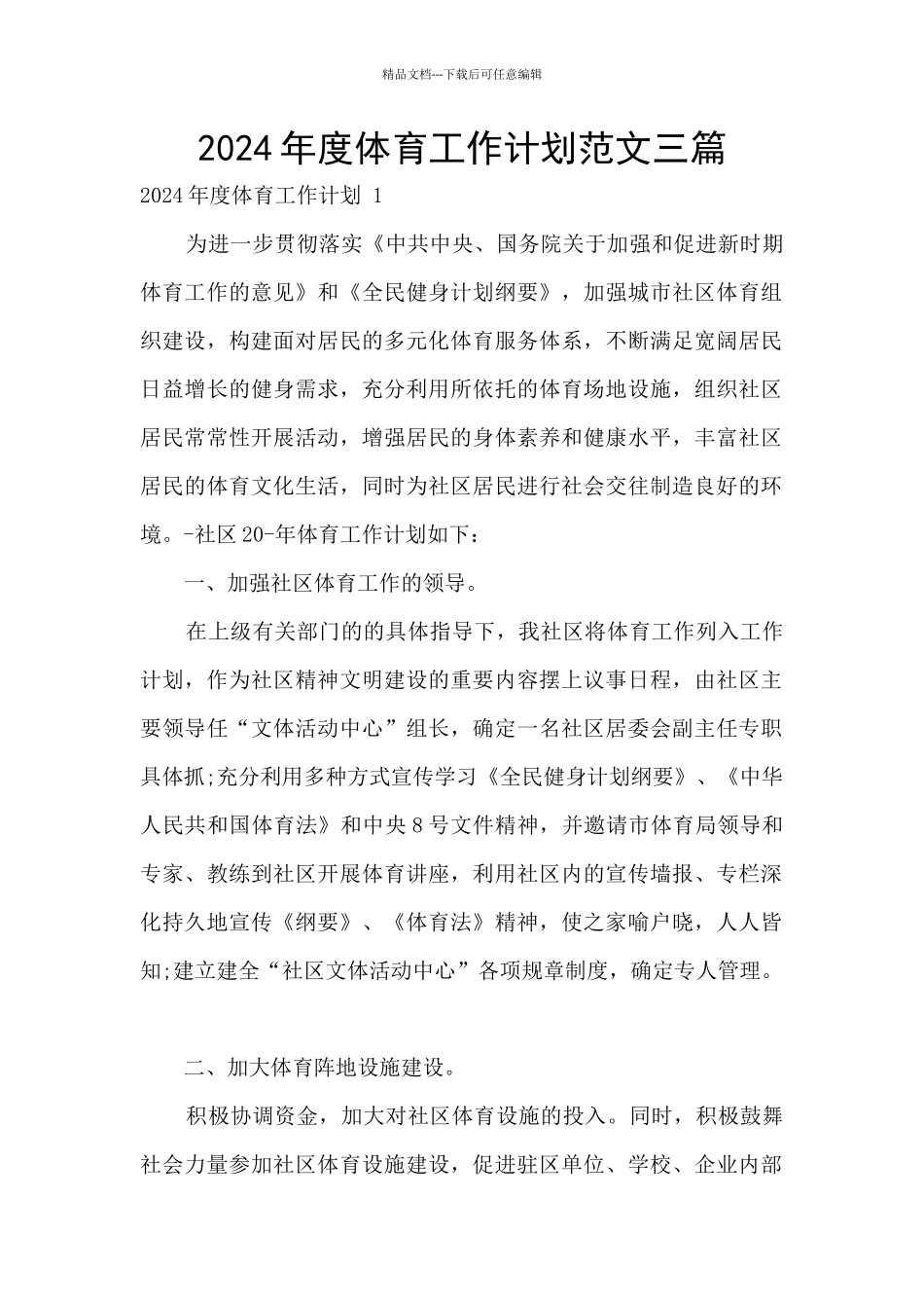 2024年度体育工作计划范文三篇_第1页