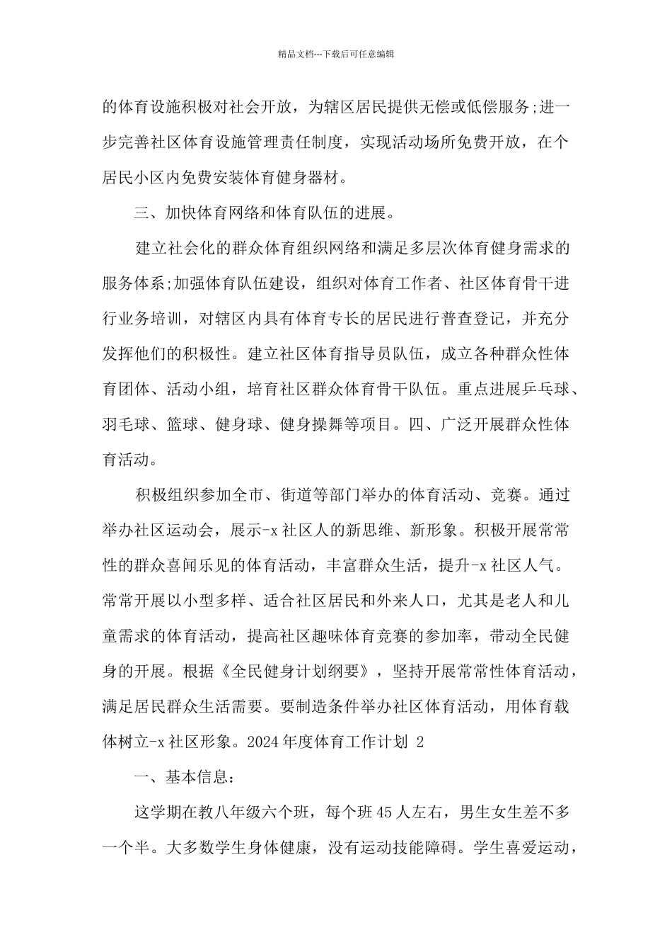 2024年度体育工作计划范文三篇_第2页