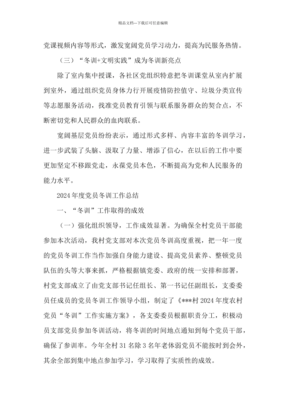 2024年度党员冬训工作总结_第3页