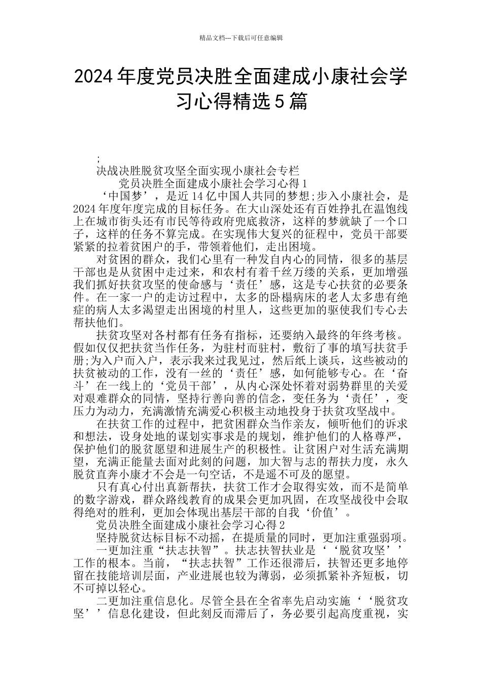 2024年度党员决胜全面建成小康社会学习心得精选5篇_第1页