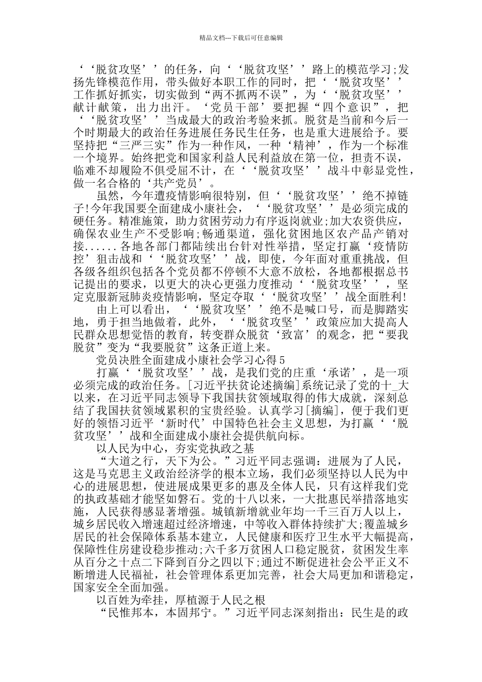 2024年度党员决胜全面建成小康社会学习心得精选5篇_第3页