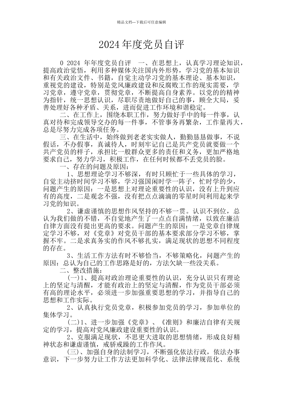 2024年度党员自评_第1页