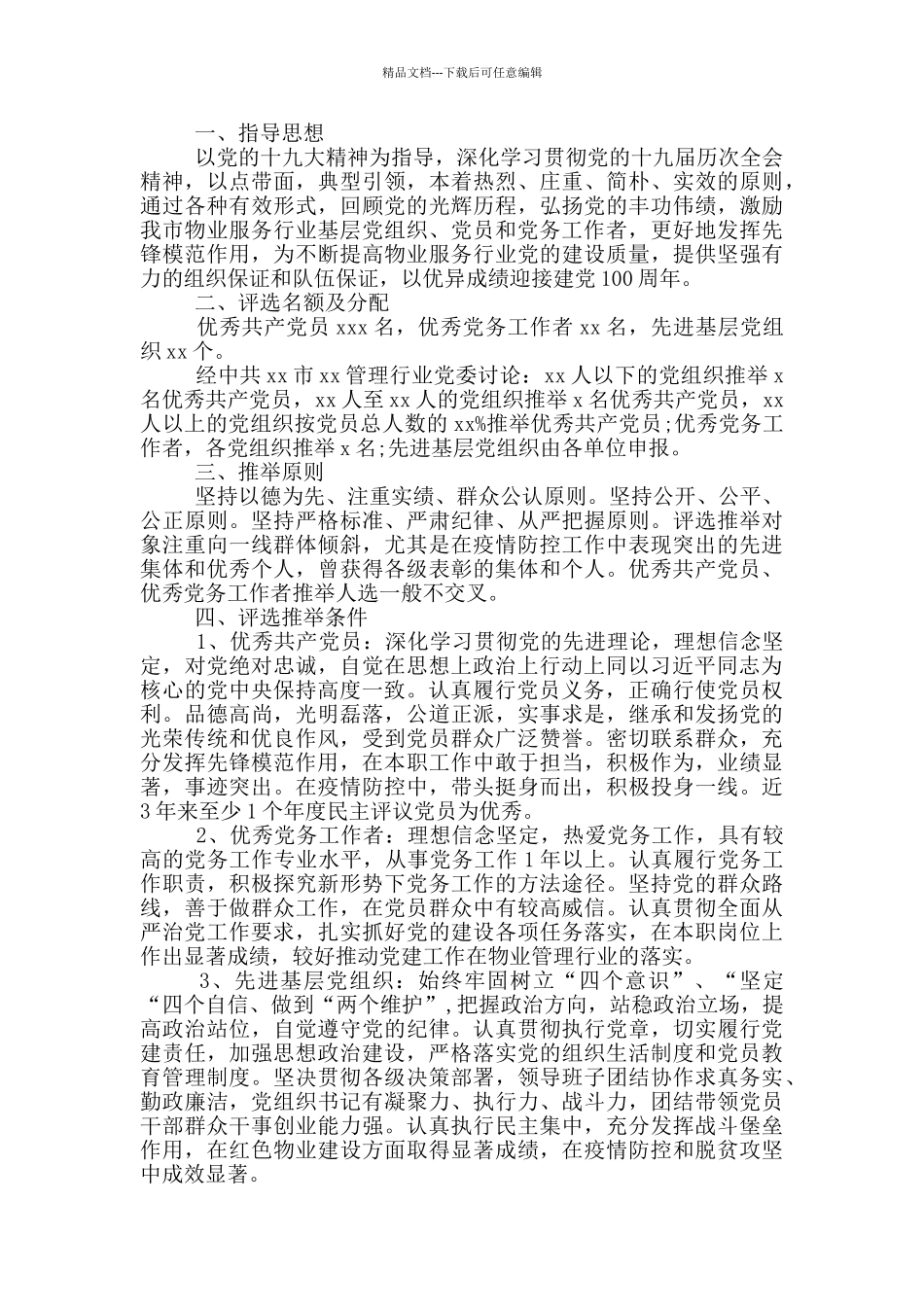 2024年度党员评选表彰实施方案_第2页