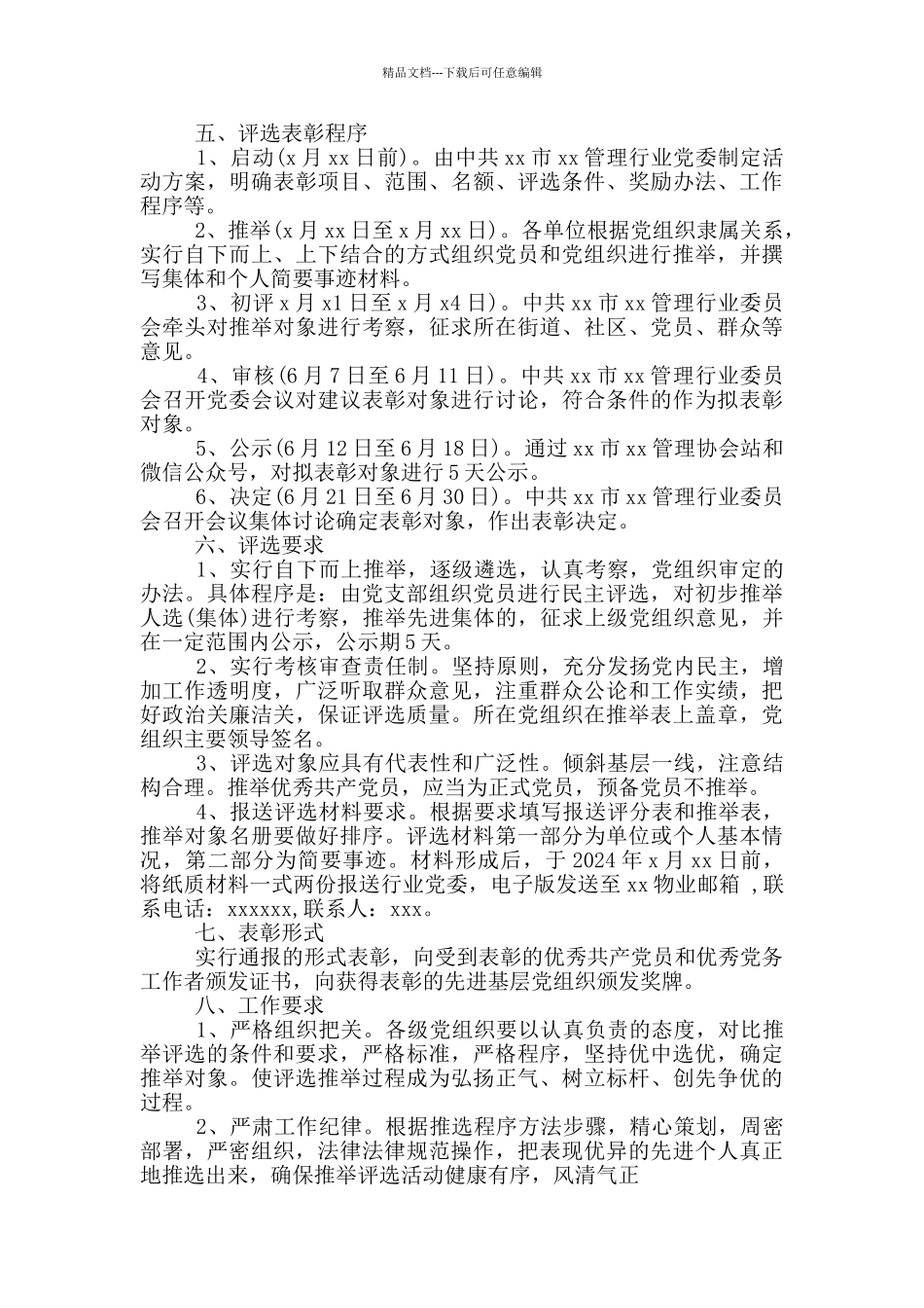 2024年度党员评选表彰实施方案_第3页
