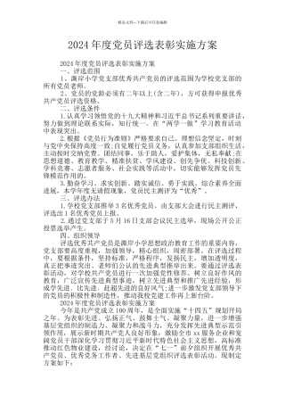 2024年度党员评选表彰实施方案