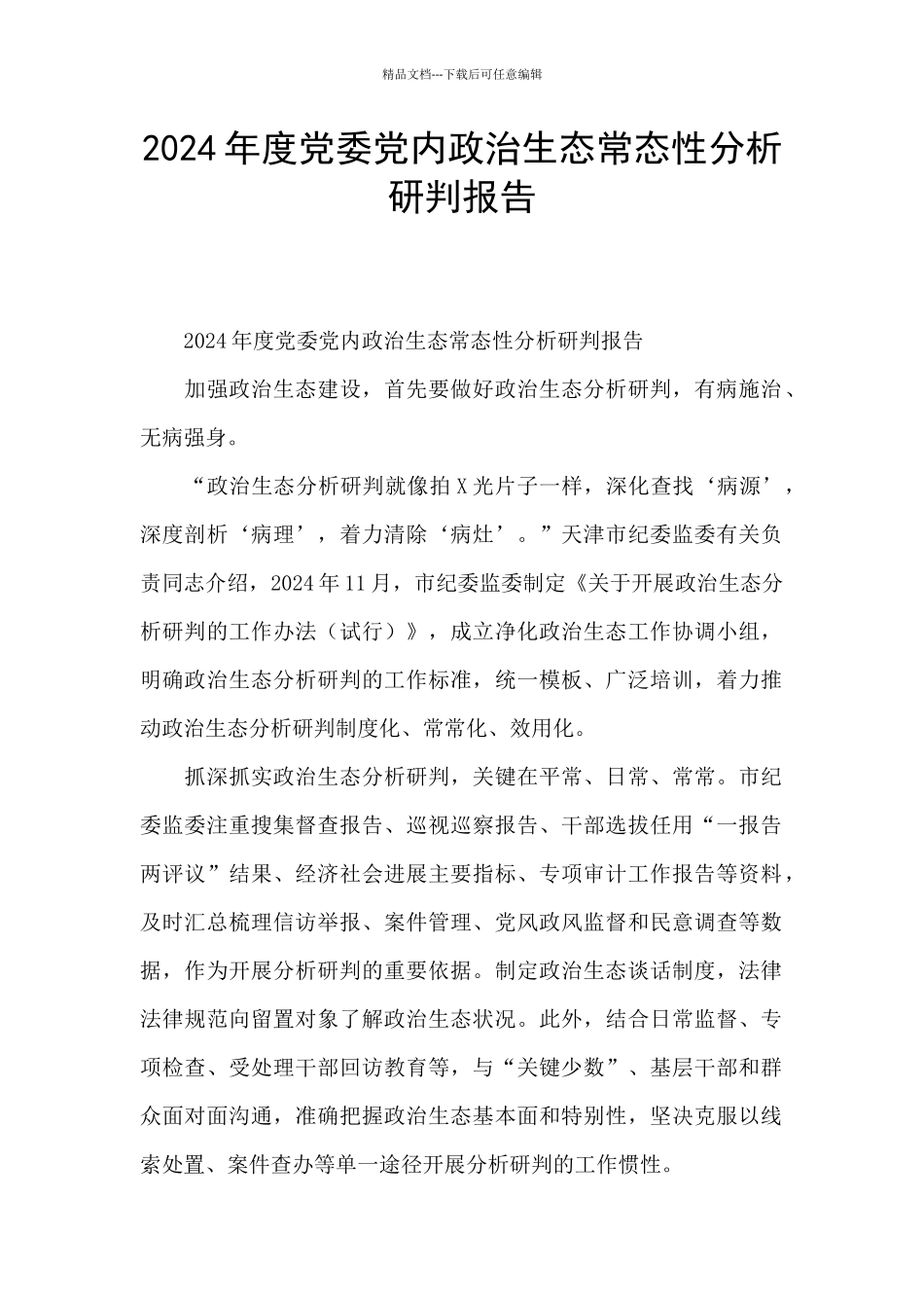 2024年度党委党内政治生态常态性分析研判报告_第1页