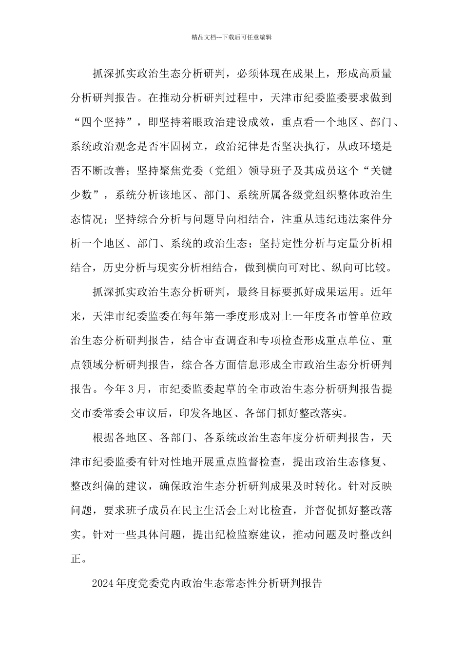 2024年度党委党内政治生态常态性分析研判报告_第2页