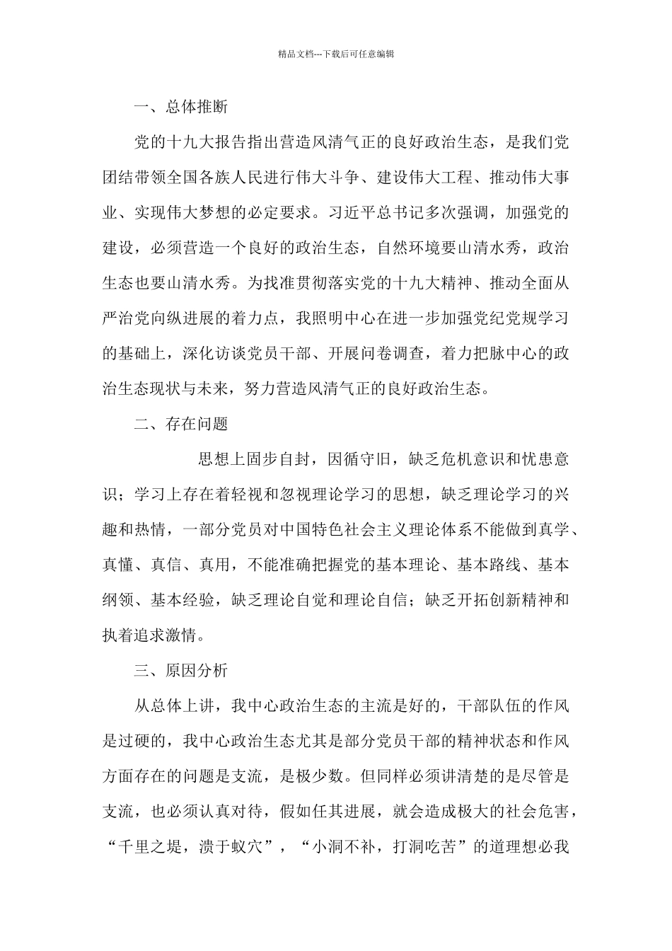 2024年度党委党内政治生态常态性分析研判报告_第3页