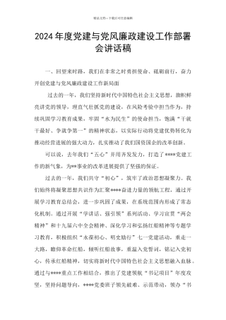 2024年度党建与党风廉政建设工作部署会讲话稿