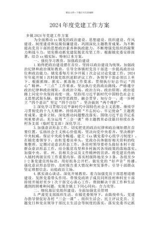 2024年度党建工作方案