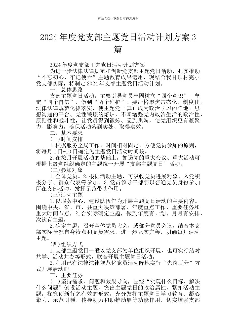 2024年度党支部主题党日活动计划方案3篇_第1页