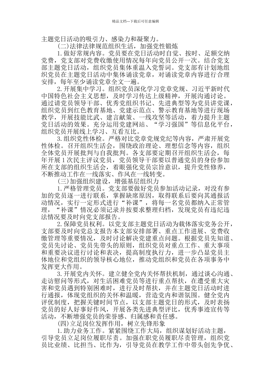 2024年度党支部主题党日活动计划方案3篇_第2页