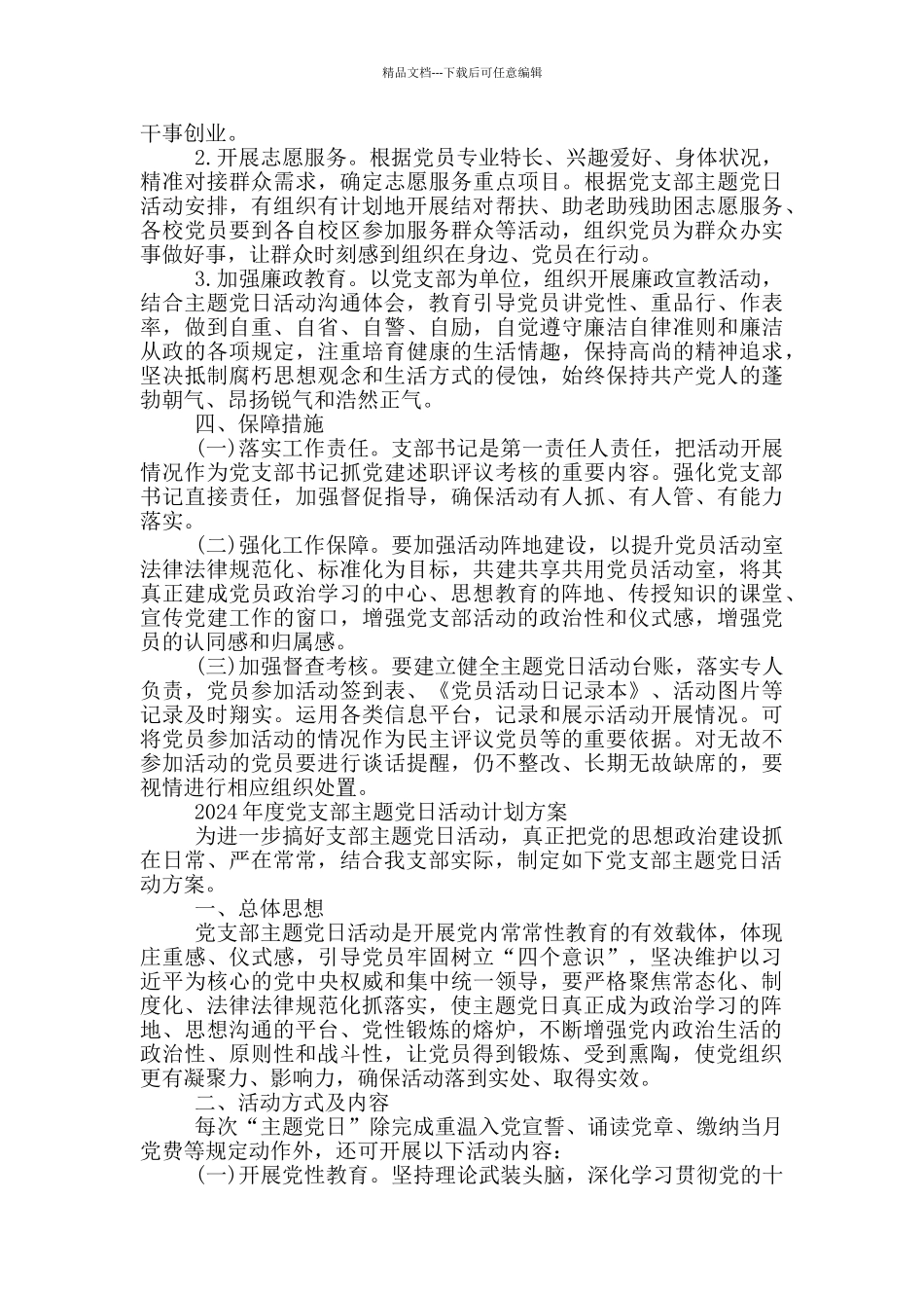 2024年度党支部主题党日活动计划方案3篇_第3页
