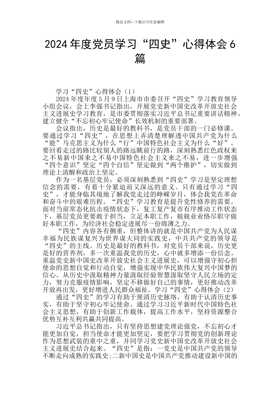 2024年度党员学习“四史”心得体会6篇_第1页
