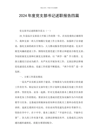 2024年度党支部书记述职报告四篇