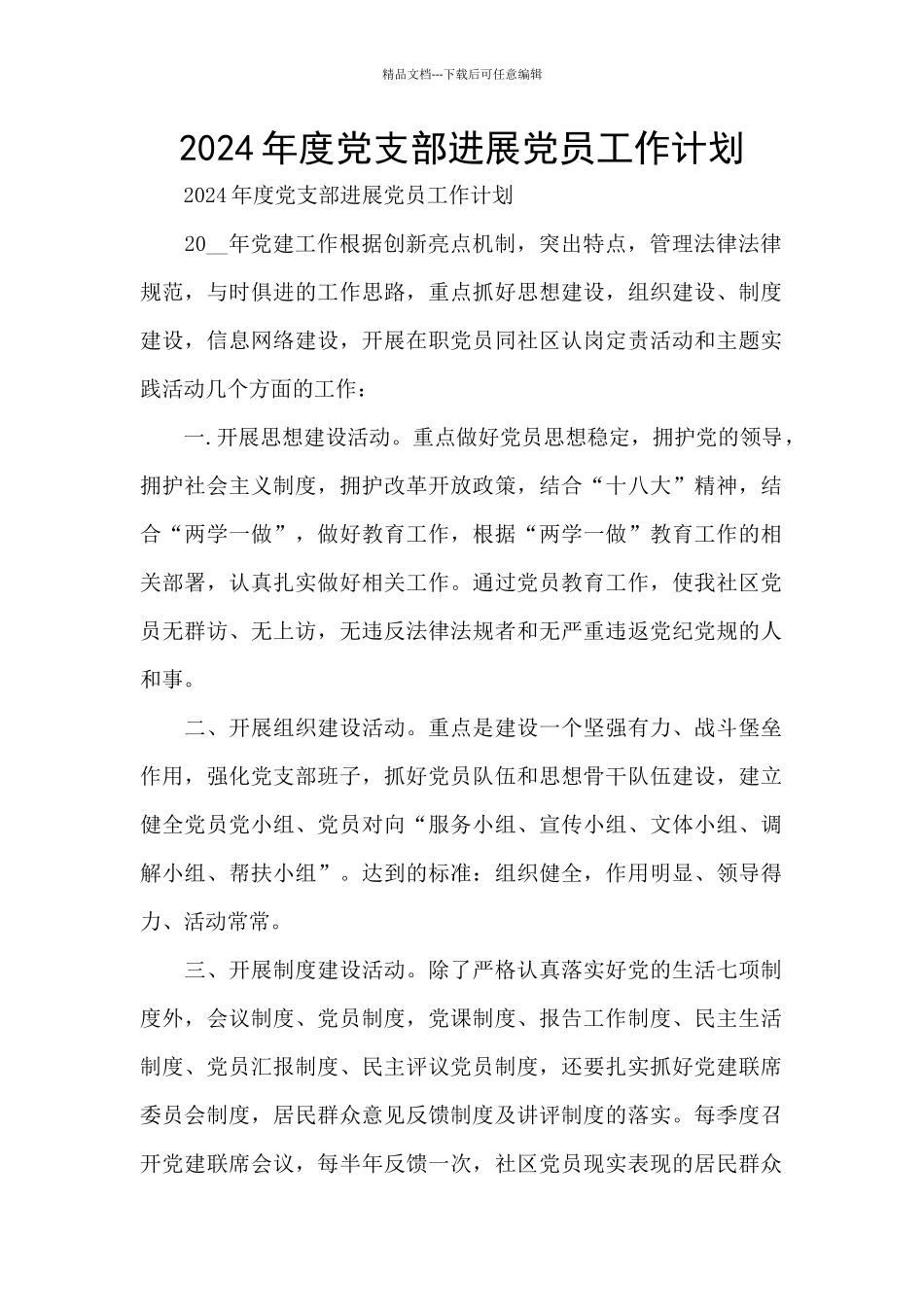 2024年度党支部发展党员工作计划_第1页