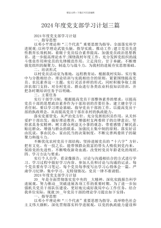 2024年度党支部学习计划三篇