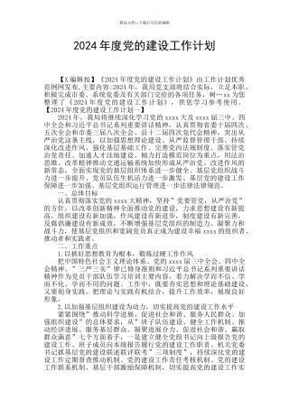 2024年度党的建设工作计划