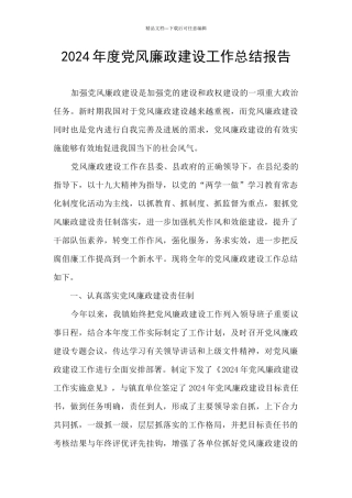 2024年度党风廉政建设工作总结报告
