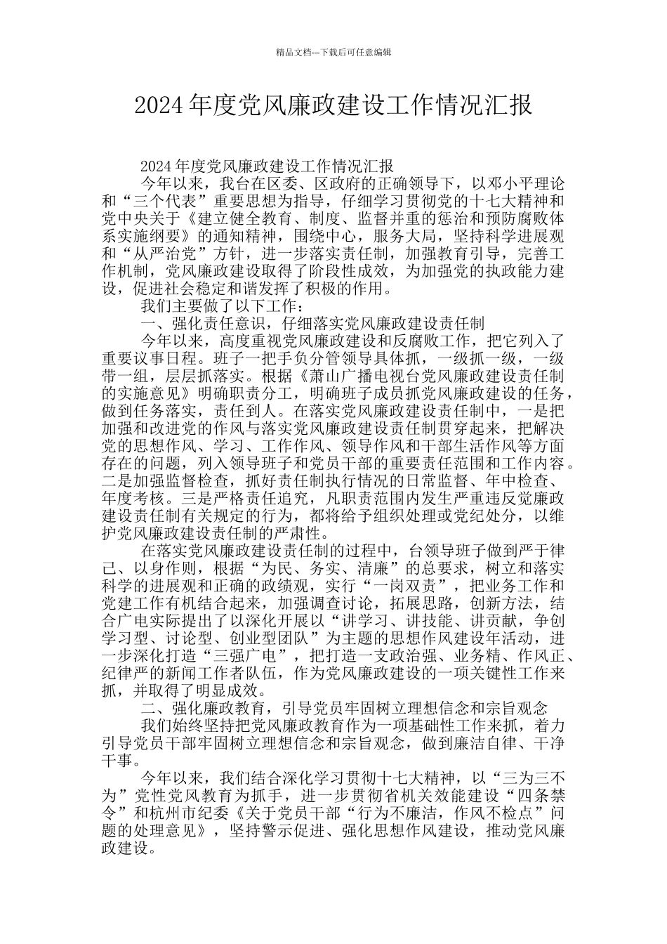 2024年度党风廉政建设工作情况汇报_第1页