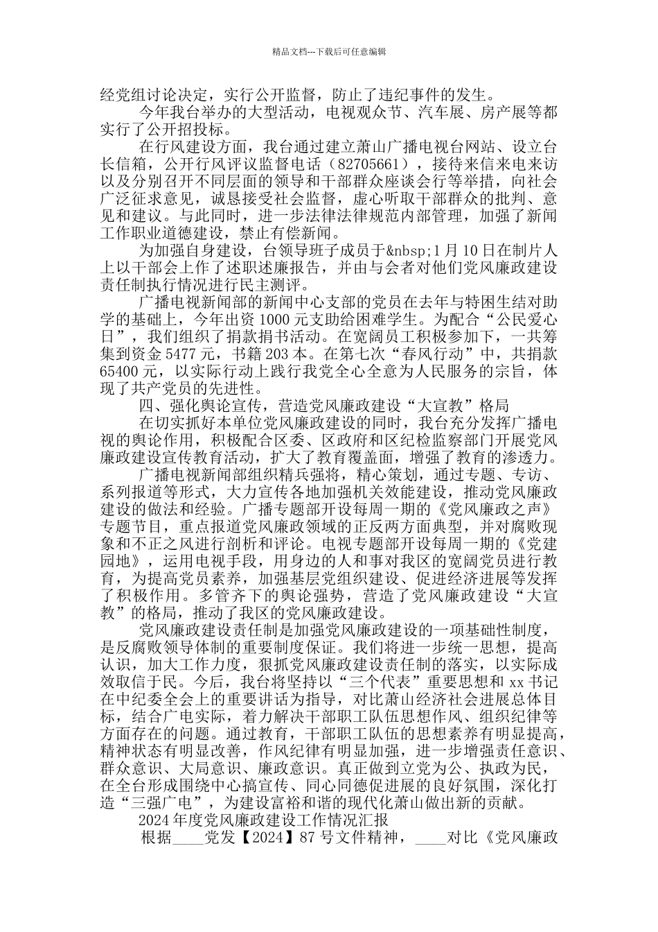 2024年度党风廉政建设工作情况汇报_第3页