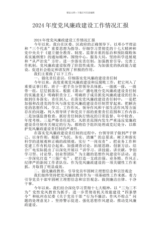 2024年度党风廉政建设工作情况汇报