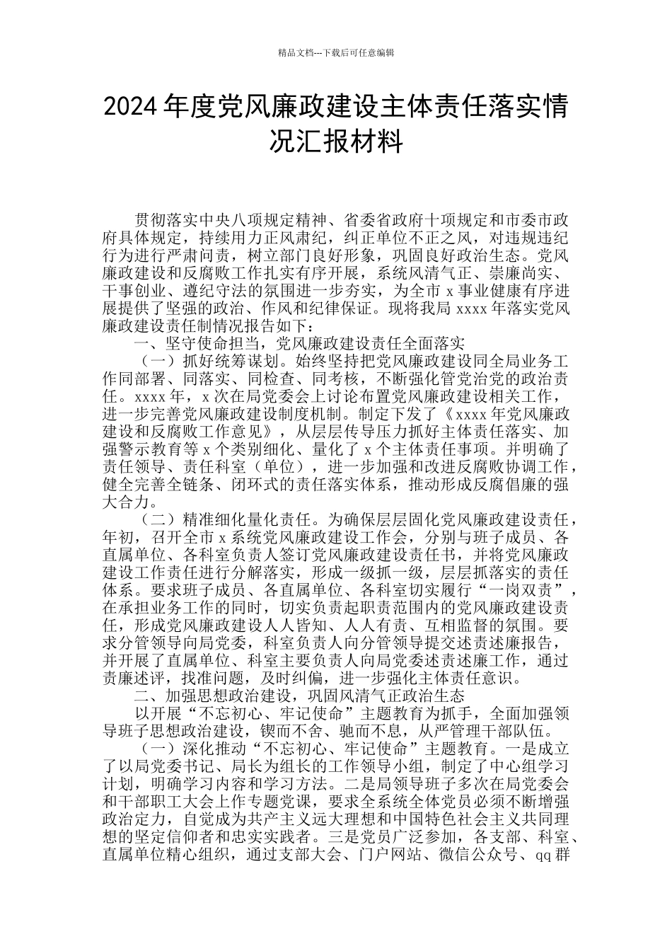 2024年度党风廉政建设主体责任落实情况汇报材料_第1页