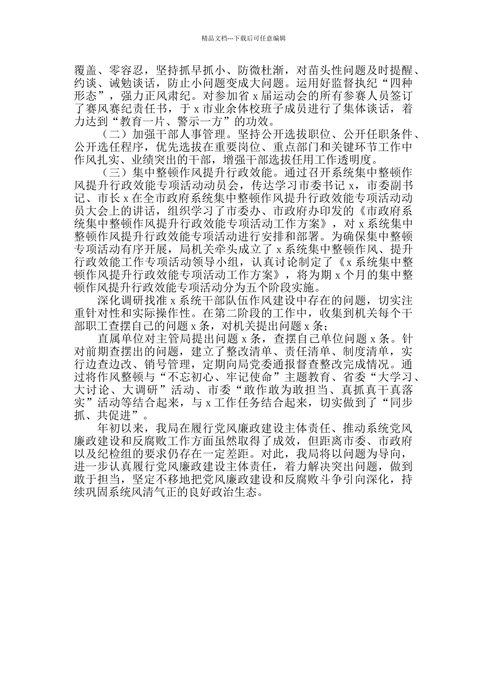 2024年度党风廉政建设主体责任落实情况汇报材料_第3页