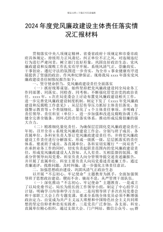 2024年度党风廉政建设主体责任落实情况汇报材料