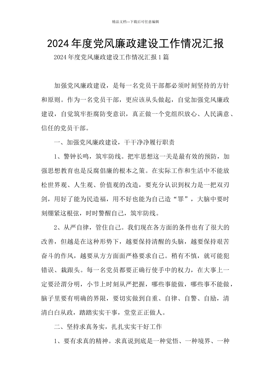 2024年度党风廉政建设工作情况汇报_第1页
