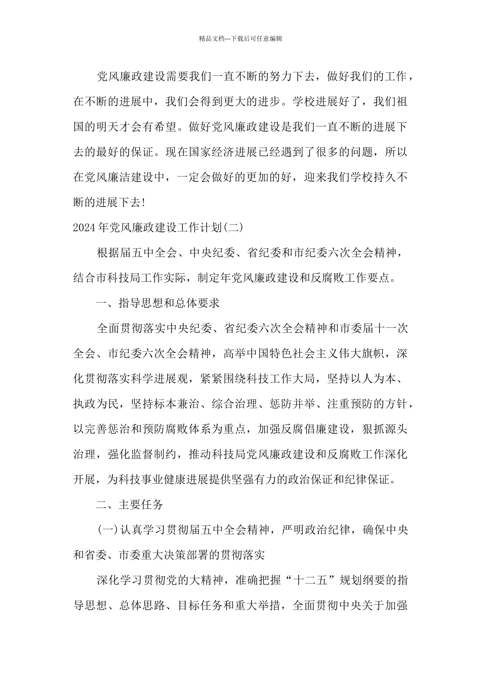 2024年度党风廉政建设工作计划大全_第3页