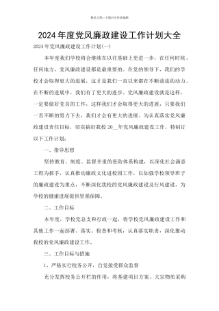 2024年度党风廉政建设工作计划大全