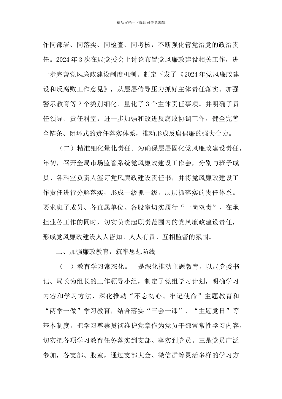 2024年度党风廉政建设落实情况报告_第2页