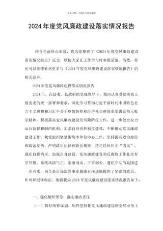 2024年度党风廉政建设落实情况报告