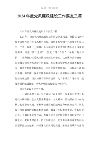 2024年度党风廉政建设工作要点三篇