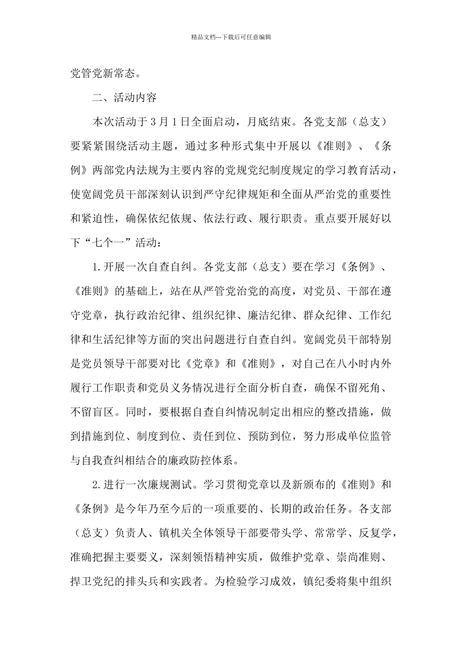 2024年度党风廉政警示教育工作方案范文_第2页