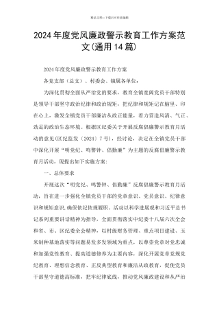 2024年度党风廉政警示教育工作方案范文