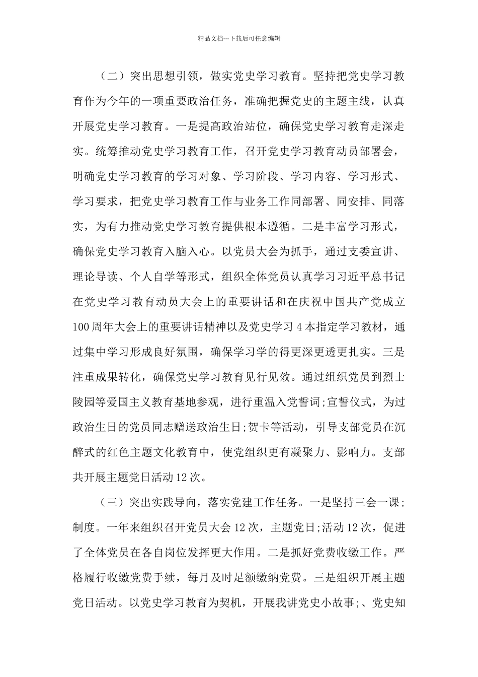 2024年度党支部党建及党风廉政建设开展情况工作总结_第2页