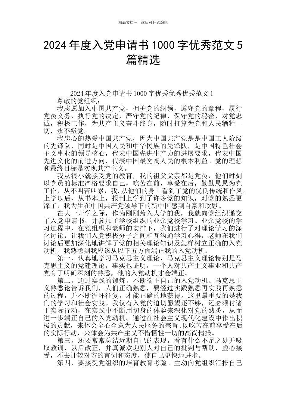 2024年度入党申请书1000字优秀范文5篇精选_第1页