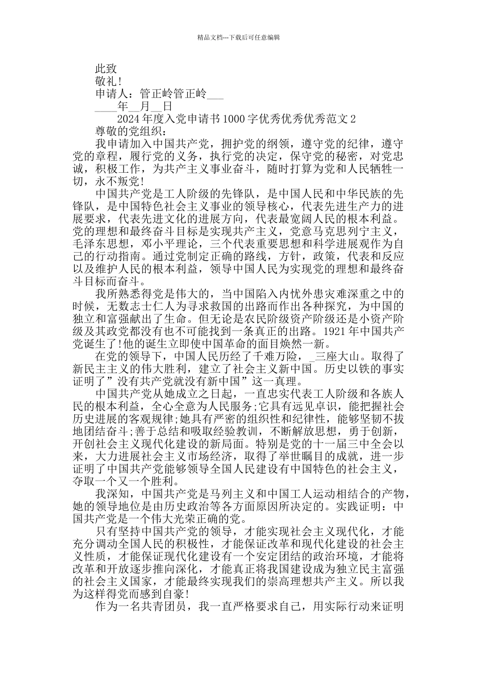 2024年度入党申请书1000字优秀范文5篇精选_第3页