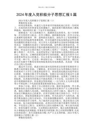 2024年度入党积极分子思想汇报5篇