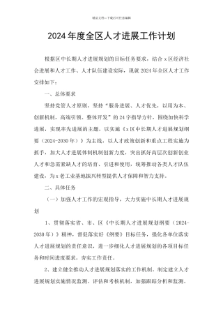 2024年度全区人才发展工作计划