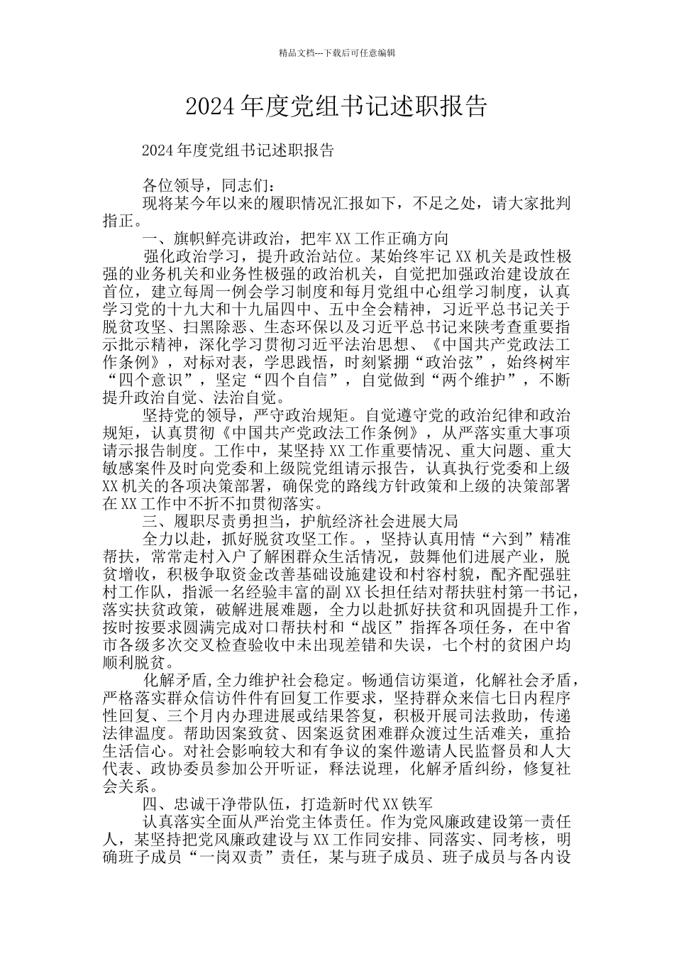 2024年度党组书记述职报告_第1页