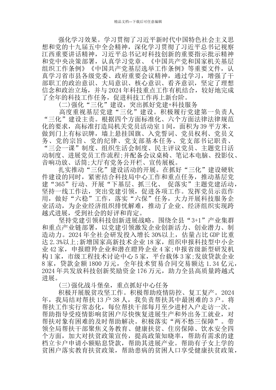 2024年度党组书记述职报告_第3页