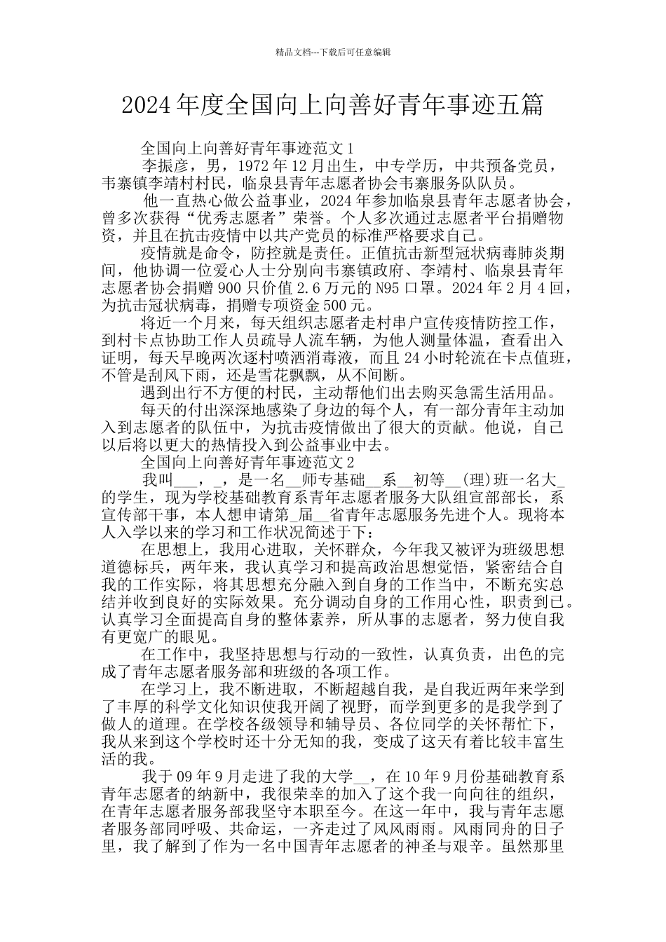 2024年度全国向上向善好青年事迹五篇_第1页