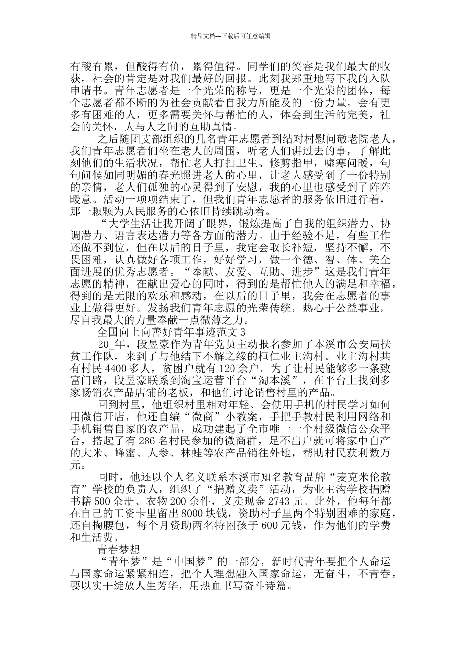 2024年度全国向上向善好青年事迹五篇_第2页