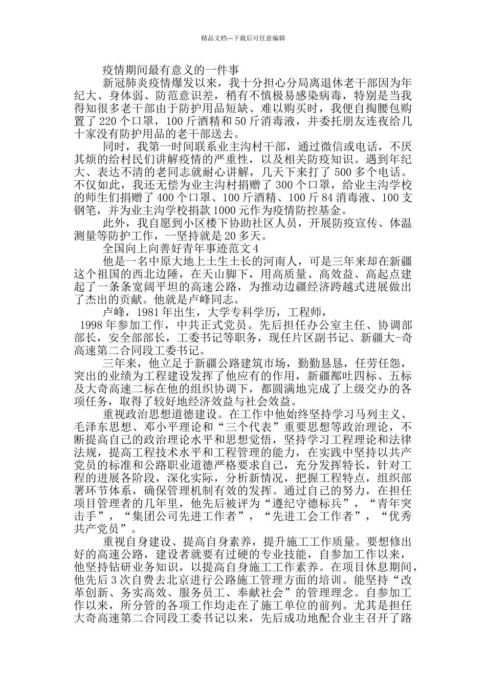 2024年度全国向上向善好青年事迹五篇_第3页