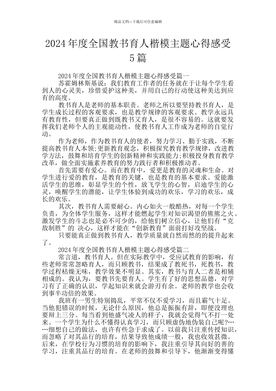 2024年度全国教书育人楷模主题心得感受5篇_第1页