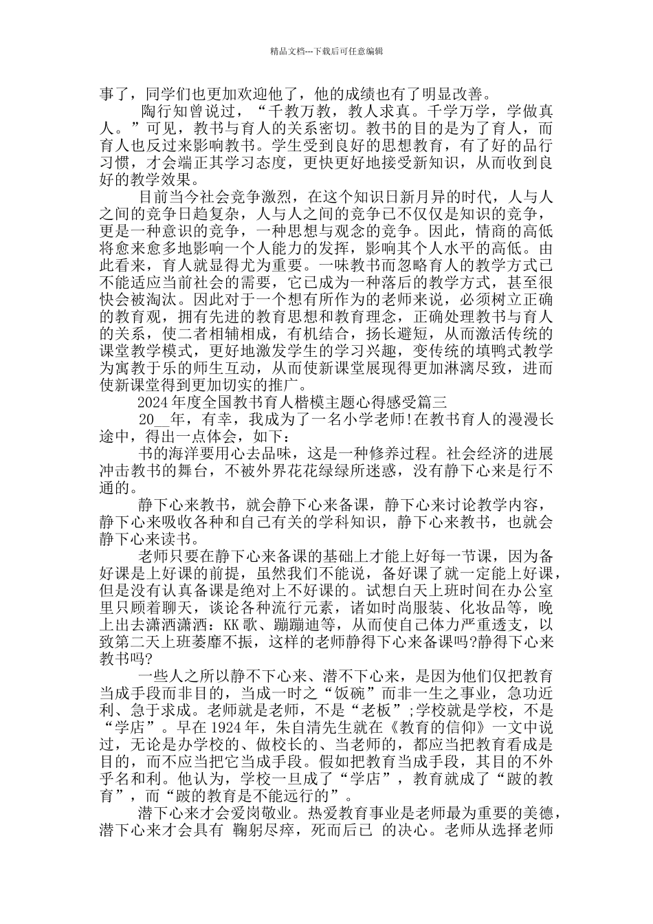 2024年度全国教书育人楷模主题心得感受5篇_第2页